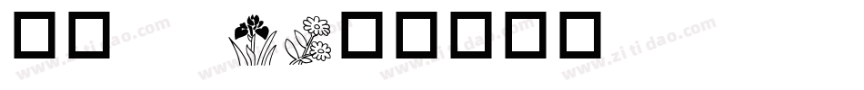 华康 W3字体转换